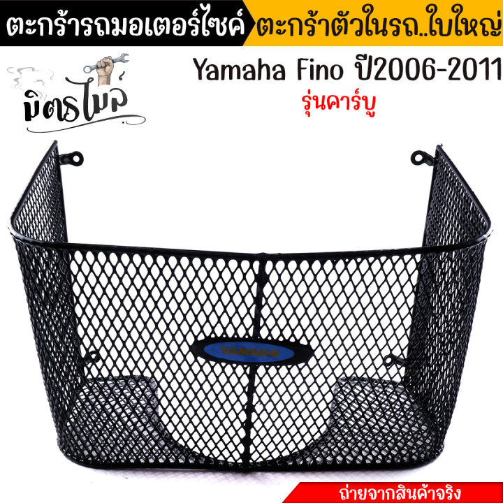 ตะกร้าในเต็มใบ-fino-ปี2006-2011-รุ่นคาร์บู-ใบใหญ่-ตะกร้าในรถมอเตอร์ไซค์-ตะกร้าใน-ตะกร้าfino-ตะกร้าฟีโน่-อะไหล่แต่งรถมอเตอร์ไซค์