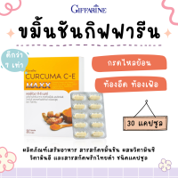 ขมิ้นชันกิฟฟารีน ขมิ้นชันแคปซูล ขมิ้นชัน ซีอี แมกซ์ ขมิ้นชันสกัด ผสมวิตามินซีและวิตามินอี