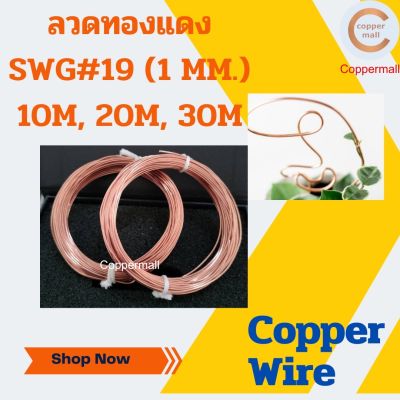 ลวดทองแดง ไม่เคลือบน้ำยา ทองแดงแท้ 99.9% Copper Wire By Coppermall ขนาด SWG #19 (1 mm.) ยาว 10 M 20 M 30 M Non-enamelled Copper Wire นำไฟฟ้าดีเยี่ยม ลวดนิ่ม ดัดง่าย ผลิตในไทย DIY