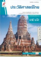 ประวัติศาสตร์ไทย ม.4-6 อจท. 88.00 9786162038938