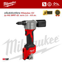 เครื่องยิงรีเวทไร้สาย Milwaukee รุ่น M12 BPRT-0C ขนาด 2.4 - 4.8 มม.(เครื่องเปล่า)