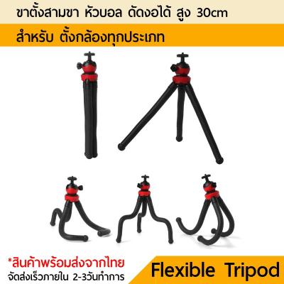 Tripod ขาตั้งกล้อง บิดงอ Flexible Tripod ขาตั้งกล้อง ปลาหมึก 30cm หัวบอล 360องศา