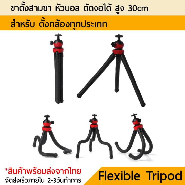 tripod-ขาตั้งกล้อง-บิดงอ-flexible-tripod-ขาตั้งกล้อง-ปลาหมึก-30cm-หัวบอล-360องศา