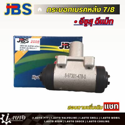 JBS กระบอกเบรคหลัง ISUZU D-MAX1 (ซ้าย=ขวา) จำนวน 1 ชิ้น รหัส 8-97301-478-0