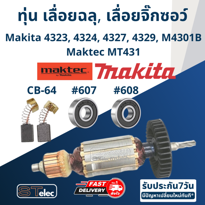 ทุ่น-เลื่อยฉลุ-เลื่อยจิ๊กซอว์-makita-4323-4324-4327-4329-m4301b-maktec-mt431