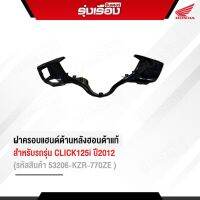 ฝาครอบแฮนด์สีดำฮอนด้าแท้ สำหรับรถรุ่น CLICK125i ปี2012 (รหัสสินค้า53206-KZR-600ZF)