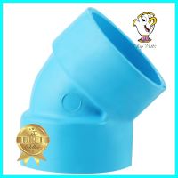 ข้องอ 45-บาง SCG 1 1/4 นิ้ว สีฟ้าELBOW 45 PVC SOCKET SCG 1 1/4" LITE BLUE **สามารถออกใบกำกับภาษีได้ค่ะ**