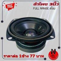 Hot Sale! (ต่อ 1ดอก) ลำโพง 3นิ้ว ฟูลเรนจ์ กำลังขับ 20W. 4Ohm แม่เหล็ก 1 ก้อน 60x10mm. โพงติดรถยนต์ ลำโพงบ้าน ลำโพงตู้บลูทูธ สุดคุ้ม ซับ วู ฟ เฟอร์ รถ ซับวูฟเฟอร์รถ ซับวูฟเฟอร์ ดอกลำโพง