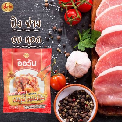 ผงหมัก สูตร หมูย่างตรัง ตรา ออวัน80g