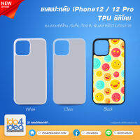 [ IDO4IDEA ] เคสแปะหลัง เปล่าสำหรับพิมพ์ภาพ รุ่น iPhone 12 / 12 Pro ซิลิโคน (พร้อมแผ่นพิมพ์ภาพ)