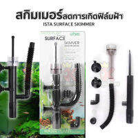 ISTA Surface Skimmer I-520 สกิมเมอร์ ลดการเกิดฟิล์มที่ผิวน้ำ