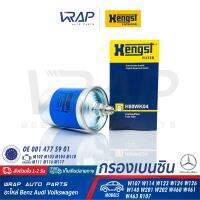 ⭐ BENZ ⭐ กรองเบนซิน HENGST | เบนซ์ รุ่น W123 W124 /8 ( W114 W115 ) 190E( W201 ) C-Class( W202 ) E-Class( W124 ) S-Class( W116 W126 ) | เบอร์ H80WK04 | OE 001 477 59 01 | MAHLE KL19 | MANN-FILTER WK 830/3 | BOSCH 0 450 905 004