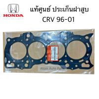 แท้เบิกศูนย์ ประเก็นฝาสูบ CRV 1996-2001 B20A,B20B รหัส.12251-P8R-004