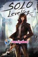 นิยาย Solo Leveling  Side Story ลดจ. หนังสือ นิยาย ไลท์โนเวล โซโล ph พี่พงษ์ 5/5/66