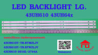 หลอดไฟ BACKLIGHT LG 43UH610 43UH610T-TB.BTDZLJV  43UH610T-TB.BTMZLJV 43UH610T-TB.BTWZLJV  ( 8 8 8 )   6916L-2744A  43UH64xxx