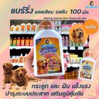 BEARING  แคลเซียม สุนัข รสตับ 100 เม็ด (0117) แบร์ริ่ง Calcium for Dog Liver Flavour