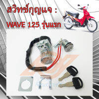 สวิทช์กุญแจ WAVE 125 สวิทช์กุญแจ HONDA WAVE 125 รุ่นแรก หัวเถิก