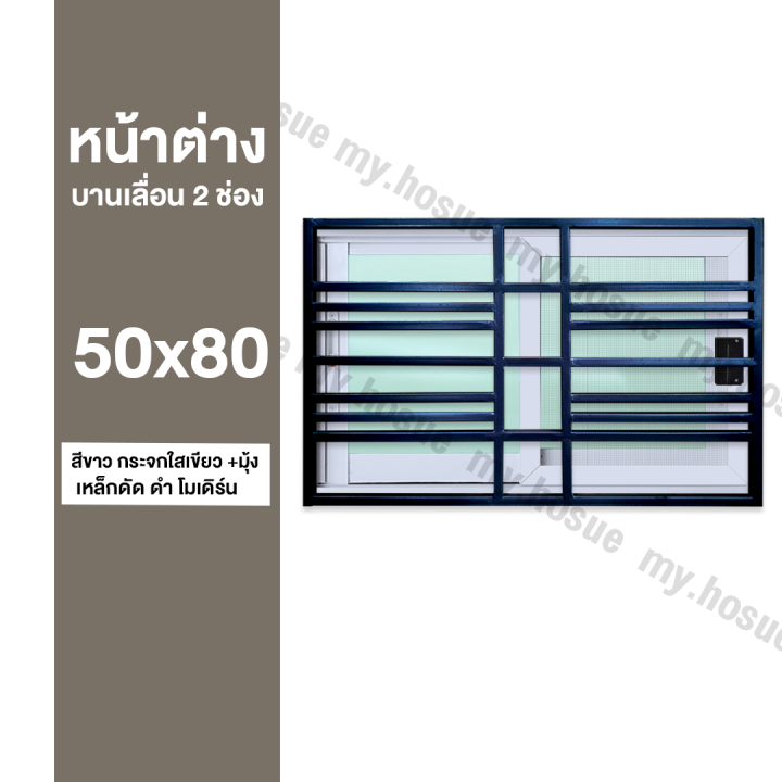 หน้าต่างบานเลื่อน-2-ช่อง-50x80-พร้อมเหล็กดัดสีดำ-โมเดิร์น-วงกบหนา-10-ซม-กระจกหนา-5-มิล