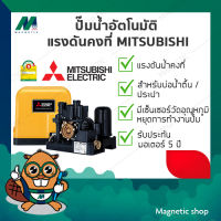 ปั๊มอัตโนมัติแรงดันคงที่ Mitsubishi รุ่น EP-255R ขนาด 250วัตต์