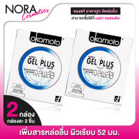 Okamoto Gel Plus โอกาโมโต เจล พลัส [2 กล่อง] ถุงยางอนามัย 52 เพิ่มสารหล่อลื่น ผิวเรียบ