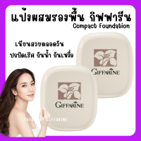 (ส่งฟรี) แป้งผสมรองพื้น กิฟฟารีน Compact Foundation Giffarine ปกปิดริ้วรอย ฝ้ากระ รอยดำ กันน้ำ กันเหงื่อ