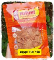 หมูทุบ 150 g. หมูหวาน otop สินค้าotop  หมูทุบพรทิพย์ หมูทุบขนาดแผ่นไม่ใหญ่ หมูทุบของฝากโคราช หมูทุบแผ่นเล็ก