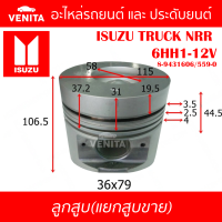 6HH1-12V รูไม่ทะลุ ลูกสูบ (แยกลูก) พร้อมสลัก ISUZU TRUCK NRR  6HH1-12V อีซูซุ รถบรรทุก เอ็นอาร์อาร์ 6HH1-12V 8-9431606/559-0 STD ลูกสูบพร้อมสลัก IZUMI SKURA MAHLE หยดน้ำ ART