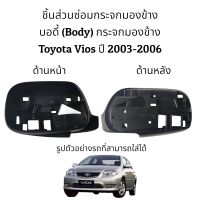 บอดี้ ( Body) กระจกมองข้าง Toyota Vios (Gen1) ปี 2003-2007