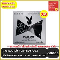 ถุงยางอนามัย เพลย์บอย 003 ( Playboy Condom 003 ) ผิวเรียบ ขนาด 52 มม แบบบาง 0.03 มม เพิ่มปริมาณเจลหล่อลื่น 30% ชุด 3 กล่อง ( 1 กล่องบรรจุ 2 ชิ้น)