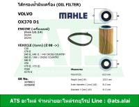 กรองเครื่อง (Oil Filter) Volvo ยี่ห้อ MAHLE OX370D1 เครื่อง ดีเซล (ปี08 -) D5204 D5244 (2.0,2.4) รุ่น C30 , C70 II , S40 II , V40 II/V40 , S60 II/V60 , S80 II , V50 , V70 II , XC60 , XC70 II l HENGST E417H D125