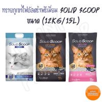 SOLID SCOOP ทรายแมวภูเขาไฟอัลตร้าพรีเมี่ยม กำจัดกลิ่นฉี่แมวได้ดีเยี่ยม ฝุ่นน้อย ปลอดภัยไร้สารเคมี ขนาด (12KG/ 15L)