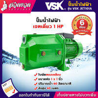 VSK JET101A ปั๊มไฟฟ้า เจทเดี่ยว 1 แรง ใบทองเหลือง ขนาดท่อดูดและท่อส่ง 1 นิ้ว [รับประกัน 6 เดือน!] สินค้ามาตรฐาน สวดยวด