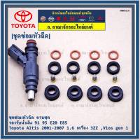 ***พิเศษ***ชุดซ่อมหัวฉีด ครบชุด  รองรับน้ำมัน 91 95 E20 E85 สำหรับรถ Toyota Altis 2001-2007 1.6 เครื่อง 3ZZ ,Vios gen 1  (หัวฉีดสีดำ)(1ชุด 16 ชิ้น)