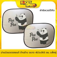 ว้าววว We Bare Bears ม่านบังแดดรถยนต์ ลิขสิทธิ์แท้ แพ็ค 2 ชิ้น (ด้านข้าง) คุ้มสุดสุด ผ้า บัง แดด รถยนต์ ที่ บัง แดด รถยนต์ อุปกรณ์ บัง แดด รถยนต์ แผ่น กันแดด รถยนต์