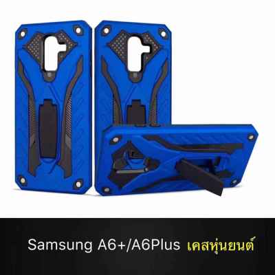 ส่งจากไทย Case Samsung A6Plus เคสซัมซุง เคสหุ่นยนต์ เคสไฮบริด มีขาตั้ง เคสกันกระแทก สินค้าใหม่ TPU CASE