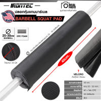 ปลอกหุ้มแกนบาร์เบล Barbell Squat Pad