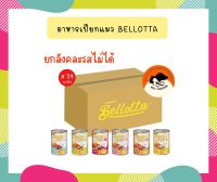 Bellotta เบลลอตต้า สูตรใหม่ ยกลัง (24 กระป๋อง) อาหารแมวกระป๋อง มี 6 รสชาติให้เลือก ขนาดบรรจุกระป๋องละ 400 กรัม