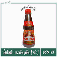 น้ำปลาร้าหม่ำ MUM น้ำปลาร้าต้มสุก พร้อมปรุง ตรา เอ็ม.ยู.เอ็ม 350 ml.