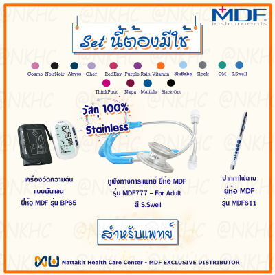 MDF Stethoscope รุ่น MDF777, Pen light รุ่น MDF611, Blood Pressure Monitor รุ่น BP65