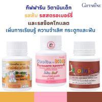 ส่งฟรี กิฟฟารีน วิตามินเด็ก ผลิตภัณฑ์เม็ดเคี้ยว รสส้มและรสสตรอเบอร์รีและรสช็อคโกเเลต กระดูกและฟัน เพิ่มการ้รียนรู้ ความจำเลิศ