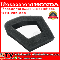 HONDA ไส้กรองอากาศแท้ของเครื่องตัดหญ้า อะไหล่ UMK35 แท้ รุ่น 17211-Z0Z-000 อะไหล่เครื่องตัดหญ้า รับประกันคุณภาพ