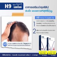 ส่งฟรี H9 วิตามินสำหรับเส้นผม หนังศีรษะ ผมร่วง ผมบาง