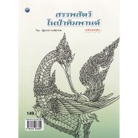 สรรพสัตว์ในป่าหิมพานต์ (ฉบับสุดคุ้ม)