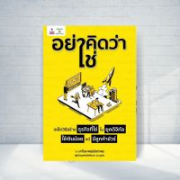 Expernet หนังสือ อย่าคิดว่าใช่ : เคล็ดวิธีสร้างธุรกิจที่ใช่ในยุคดิจิทัล ใช้เงินน้อยแต่มีลูกค้าชัวร์