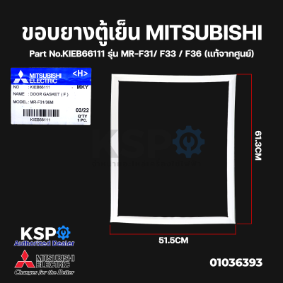 ขอบยางตู้เย็น MITSUBISHI มิตซูบิชิ Part No.KIEB66111 ช่องฟรีซบานบน รุ่น MR-F31/ F33 / F36 (แท้จากศูนย์) อะไหล่ตู้เย็น
