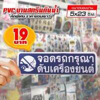 สติ๊กเกอร์ จอดรถกรุณาดับเครื่องยนต์ สติ๊กเกอร์ PVC แท้ 100% ทนน้ำ ทนแดด ขนาด 6x20 ซม.