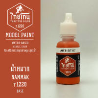 สีโมเดลไทยโทน :เนื้อด้าน :ThaiTone Model Paint :Matte : น้ำหมาก T1220 :  ขนาด 20 ml by ARTISTICสีอะคริลิคสูตรน้ำ Water based acrylic color เหมาะสำหรับงาน Model Paint