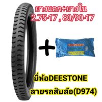 ยางนอกพร้อมยางใน มอเตอร์ไซค์ 2.75-17 (80/90-17) ลายรถสิบล้อ(D974) ยี่ห้อDEESTONEของแท้ คุณภาพดีราคาถูก