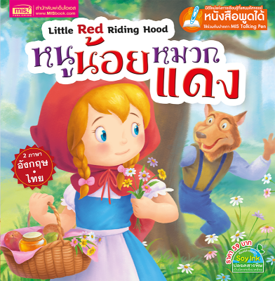 หนูน้อยหมวกแดง (ฉบับ MIS-ใช้กับ Talking Pen)