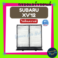 กรองแอร์ ฟิลเตอร์ SUBARU XV 2012 LEGACY IMPREZA FORESTER ซุบารุ เอ็กซ์วี 12 เลกาซี่ อิมเพรซซ่า ฟอร์เรสเตอร์ กรองอากาศ กรองกาศแอร์ กรองแอร์รถ